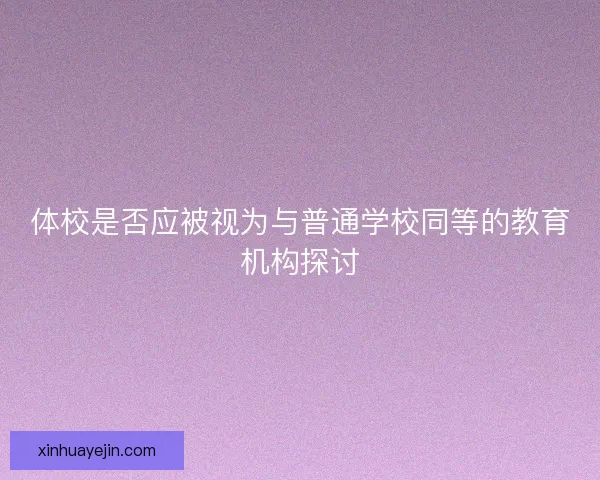 体校是否应被视为与普通学校同等的教育机构探讨